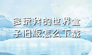 多玩我的世界盒子旧版怎么下载