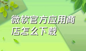 微软官方应用商店怎么下载