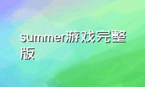 summer游戏完整版