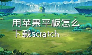 用苹果平板怎么下载scratch