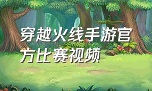 穿越火线手游官方比赛视频