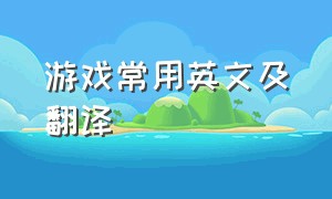 游戏常用英文及翻译