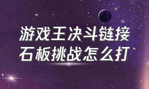 游戏王决斗链接石板挑战怎么打