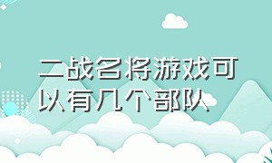 二战名将游戏可以有几个部队