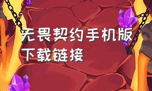 无畏契约手机版下载链接