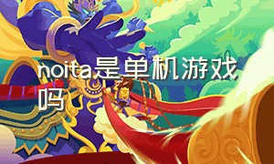 noita是单机游戏吗