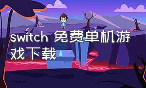 switch 免费单机游戏下载