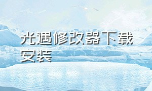 光遇修改器下载安装