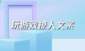 玩游戏撩人文案