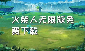 火柴人无限版免费下载