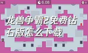 龙兽争霸2免费钻石版怎么下载