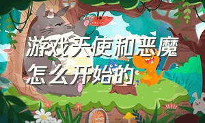 游戏天使和恶魔怎么开始的