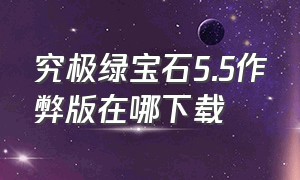 究极绿宝石5.5作弊版在哪下载