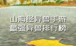 山海经异兽手游最强异兽排行榜