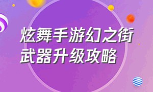 炫舞手游幻之街武器升级攻略（QQ炫舞手游恶魔主动徽章使用教程）