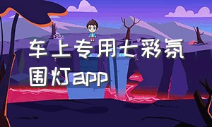 车上专用七彩氛围灯app