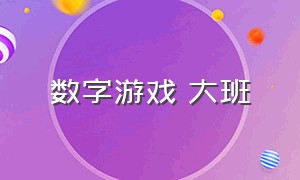 数字游戏 大班