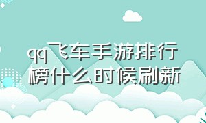 qq飞车手游排行榜什么时候刷新