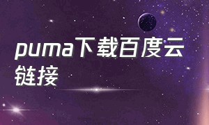 puma下载百度云链接