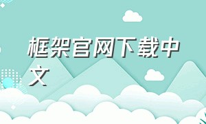 框架官网下载中文