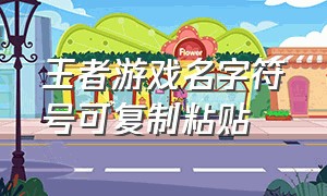 王者游戏名字符号可复制粘贴