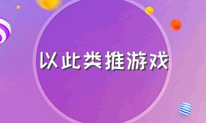 以此类推游戏（别喂猴子的游戏名字）