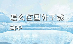 怎么在国外下载app