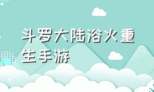 斗罗大陆浴火重生手游（穿越斗罗大陆雷电之神）