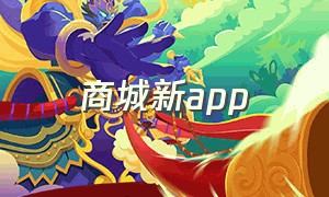 商城新app（商城app免费下载）