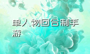 单人物回合制手游（平民类回合制手游）