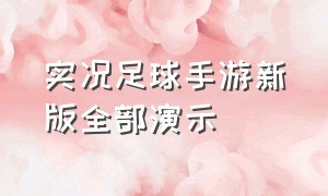 实况足球手游新版全部演示