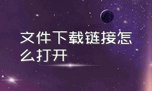 文件下载链接怎么打开