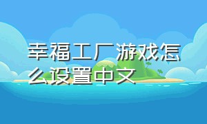 幸福工厂游戏怎么设置中文