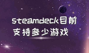 steamdeck目前支持多少游戏