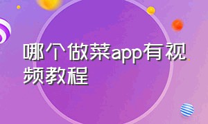 哪个做菜app有视频教程