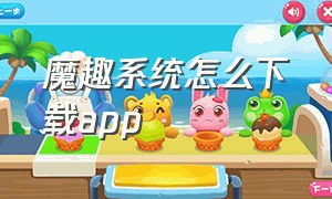 魔趣系统怎么下载app