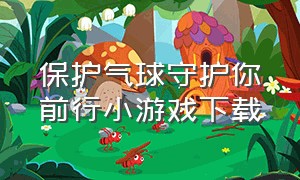 保护气球守护你前行小游戏下载