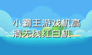 小霸王游戏机高清无线红白机