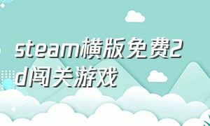 steam横版免费2D闯关游戏