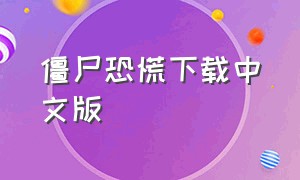 僵尸恐慌下载中文版