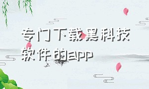 专门下载黑科技软件的app