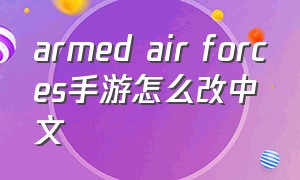 armed air forces手游怎么改中文
