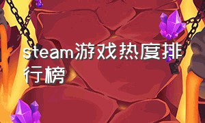 steam游戏热度排行榜