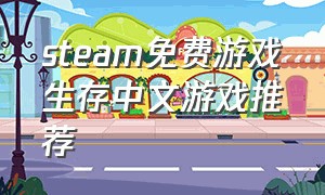 steam免费游戏生存中文游戏推荐（steam 游戏推荐免费生存单机游戏）