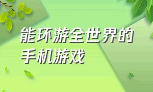 能环游全世界的手机游戏