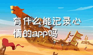 有什么能记录心情的app吗