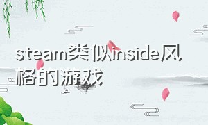 steam类似inside风格的游戏