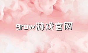 grow游戏官网