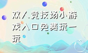 双人竞技场小游戏入口免费玩一玩