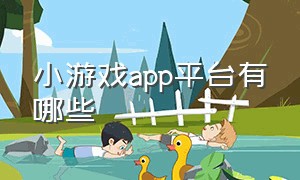 小游戏app平台有哪些